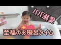 娘にデレデレなパパとお風呂~夜の様子【1歳3ヶ月】