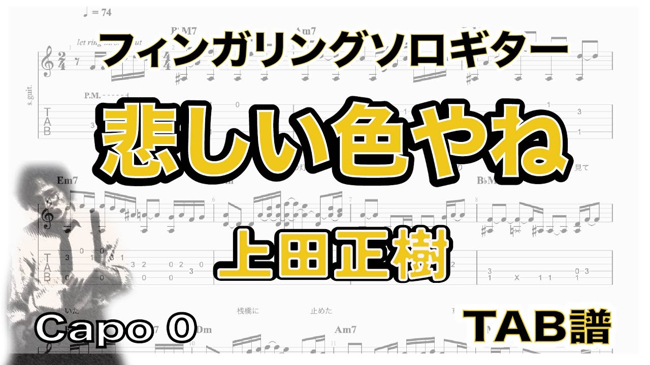 悲しい色やね / 上田正樹 / TAB譜 /ソロギターアレンジ / 歌詞付き