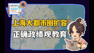 [Reference Information No. 569] Shanghai Metropolitan Area; Correct View of Political Achievements