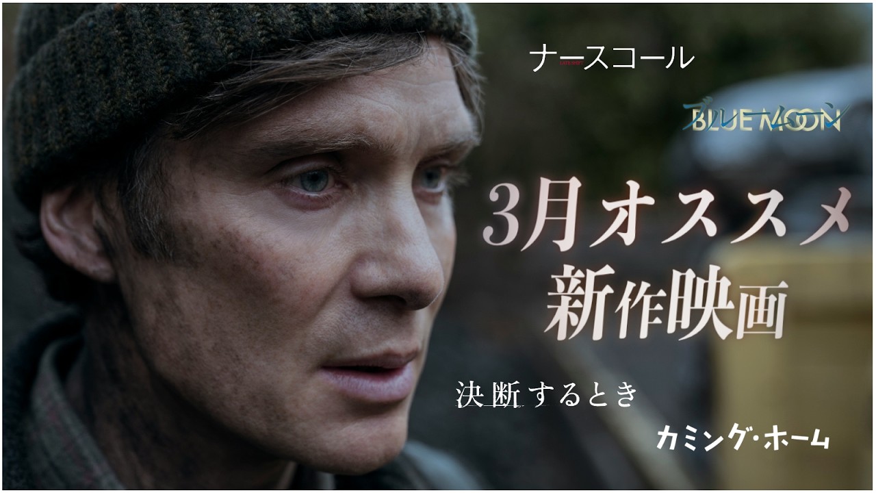 【最高の緊迫感と激渋、そして可愛らしい小品まで】2026年3月公開 新作映画まとめ【映画世代断絶】