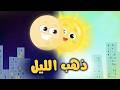 ذهب الليل طلع الفجر ومجموعة اغاني الاطفال قناة كيوي بدون موسيقى 