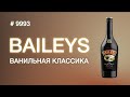 Ликер Baileys , самый продаваемый ликер в мире