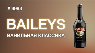 Ликер Baileys , самый продаваемый ликер в мире