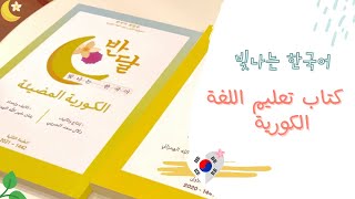 كتاب تعليم اللغة الكورية 🇰🇷🌸🌙