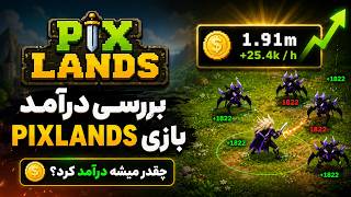 آموزش کسب درآمد از بازی PIXLANDS