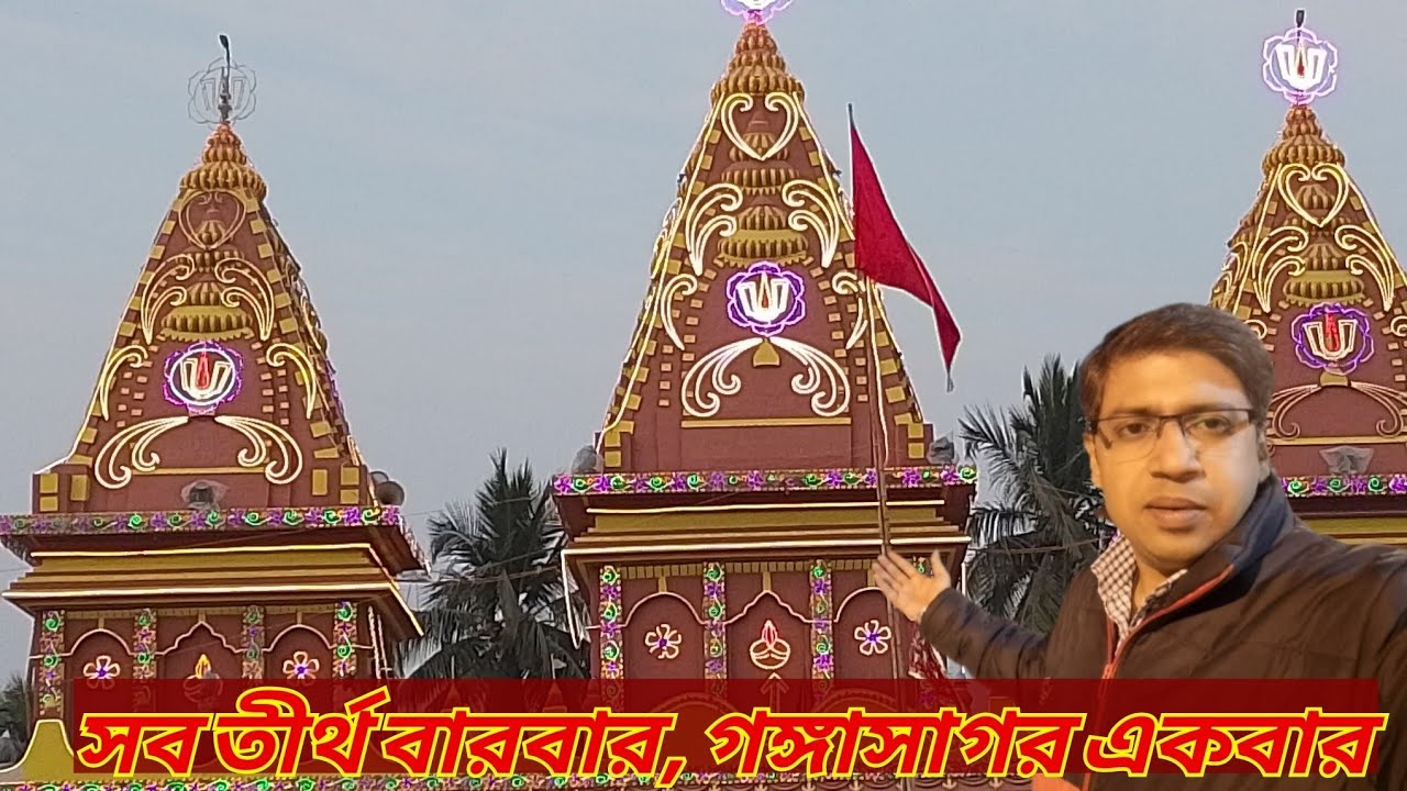 গঙ্গাসাগর মেলা ২০২৬ || কপিল মুনি মন্দির ||Gangasagar Mela2026 || ১০ই - ১৭ই জানুয়ারি ||