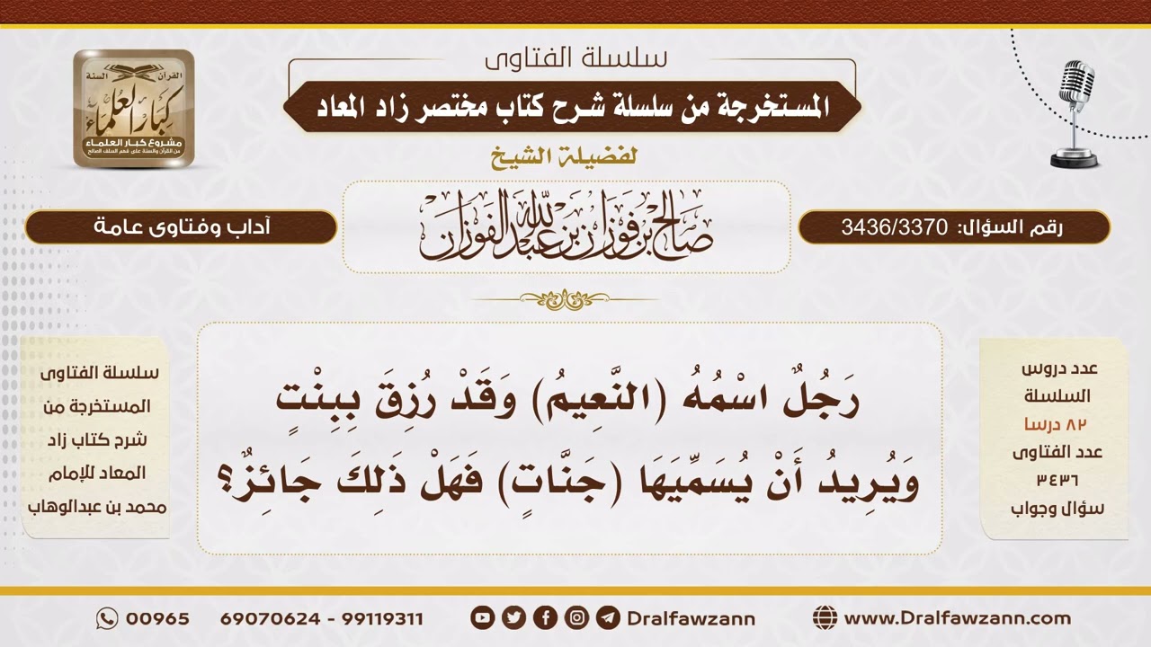 [3436/3370] رجل اسمه "النعيم" ويريد تسمية ابنته "جنات".. هل يجوز؟ - الشيخ صالح الفوزان