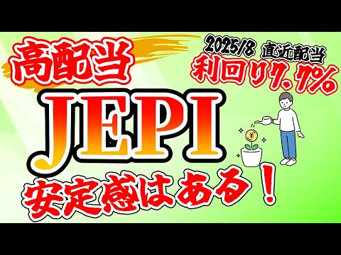 【JEPI】2025年8月分配金　安定感はあるが・・・（約180万円分保有・米国高配当ETF）