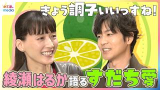 綾瀬はるかの大きすぎる“すだち愛”に松下洸平がツッコミまくり「ハワイにも持っていって♡」天然トーク炸裂で「きょう調子いいっすね」【めざましテレビ未公開インタビュー】