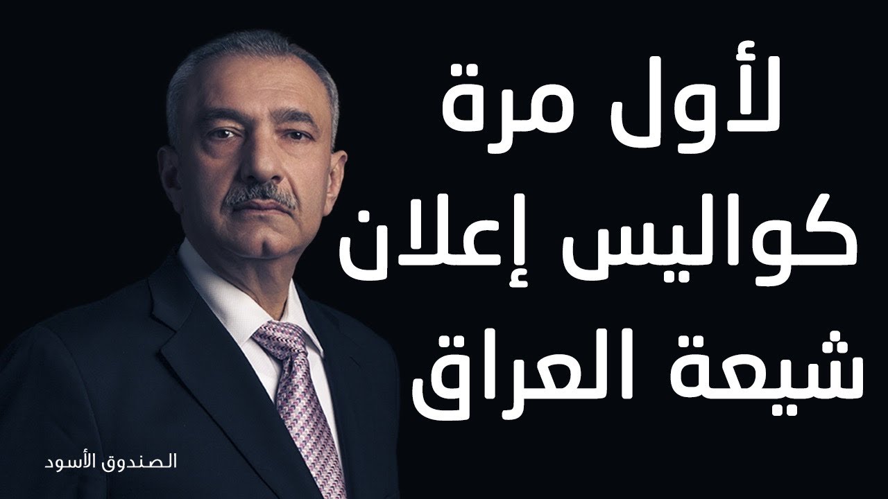 لأول مرة كواليس إعلان شيعة العراق