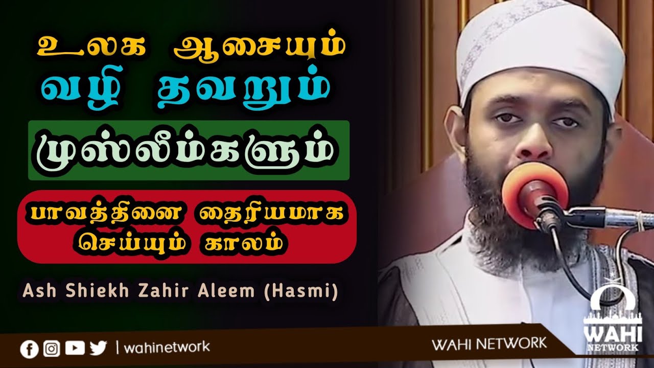 உலக ஆசையும், தடம் புரளும் முஸ்லீம்களும் || பகுதி -01| Ash Shiekh Zahir Aleem (Hashimi)