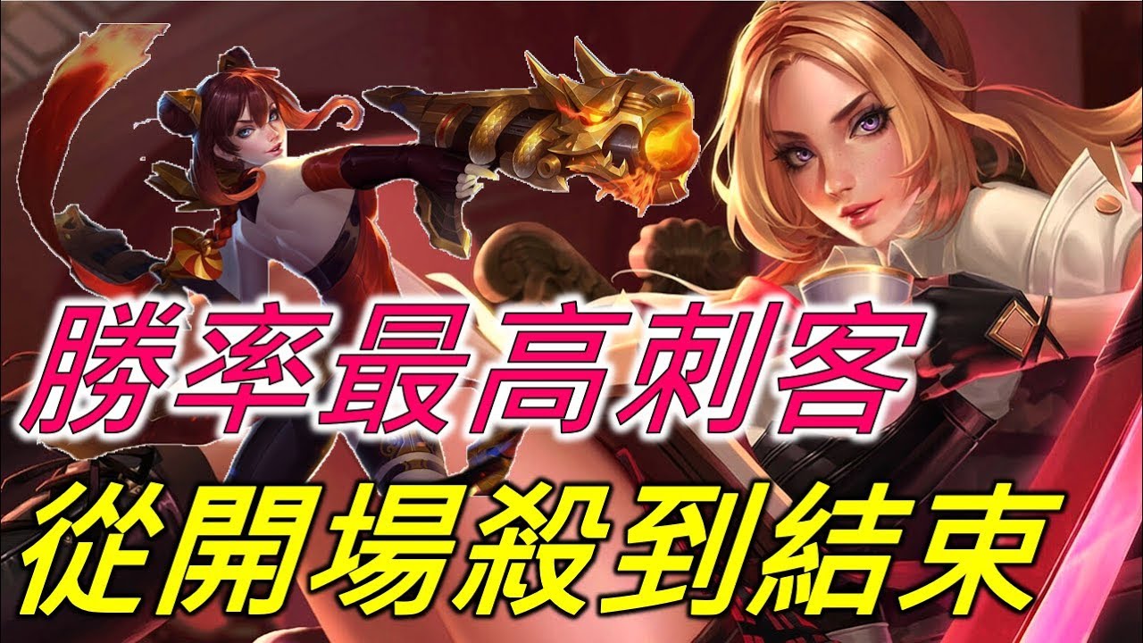 【佑哥】傳說對決 排位勝率最高的刺客！射手最大的剋星，最強１４殺！