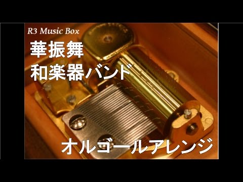 華振舞/和楽器バンド【オルゴール】 (パチンコ「CR吉宗越後らんどOPENの巻」BGM)