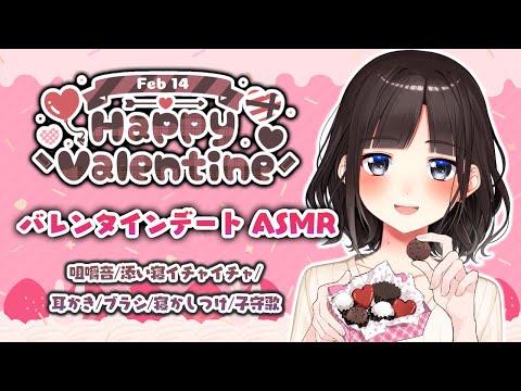 【バイノーラル】バレンタインデートASMR♡ 咀嚼音・添い寝イチャイチャ・耳かき・ブラシ・寝かしつけ【鈴鹿詩子/にじさんじ】