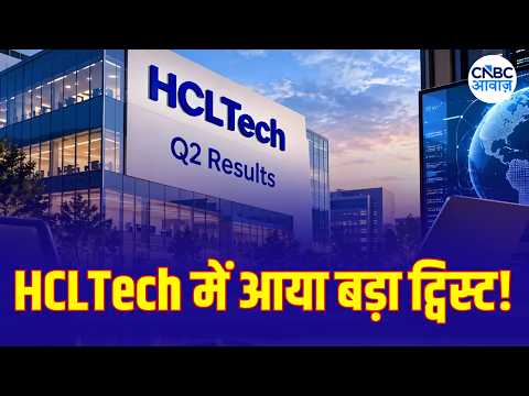 HCLTech Stock Outlook: नतीजे बेहतर, आगे की तस्वीर क्या?