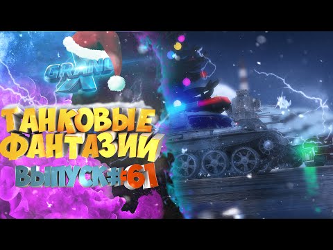 Видео: Танковые фантазии №61 | Приколы с танками | от GrandX [World of Tanks]