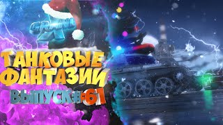 Танковые фантазии №61 | Приколы с танками | от GrandX [World of Tanks]