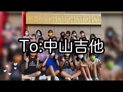 串場影片 -- 中山吉他