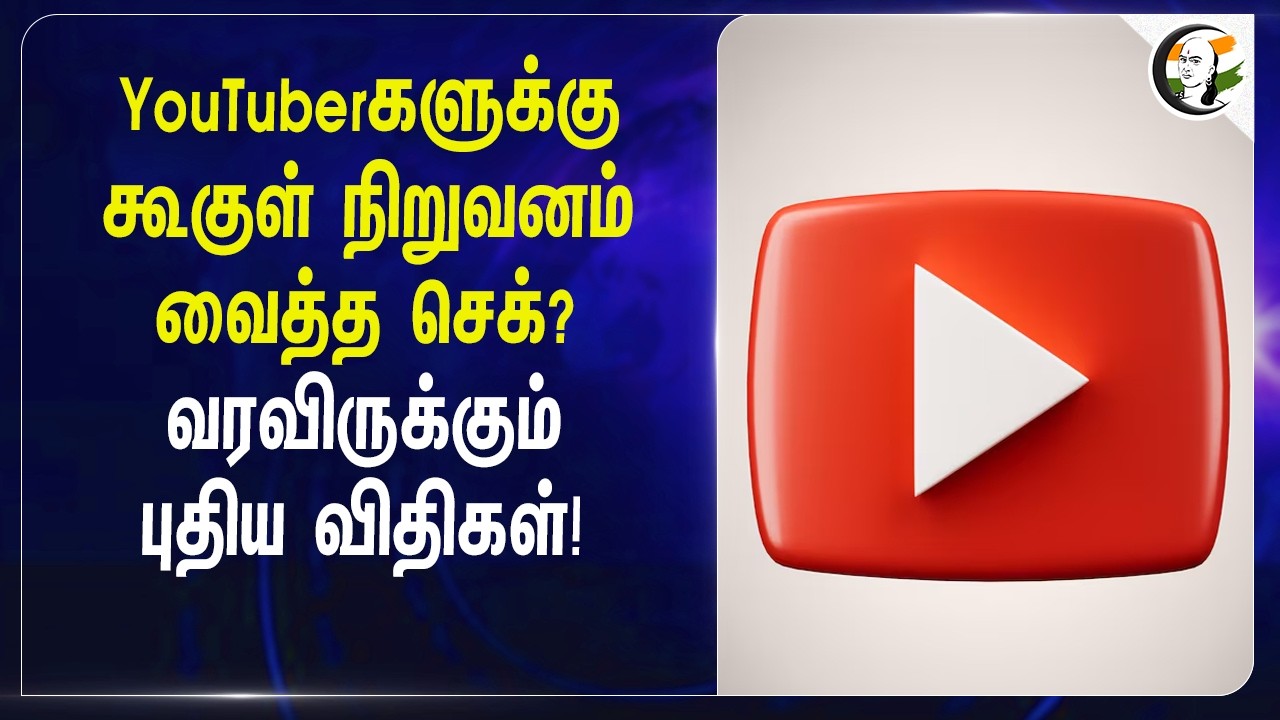 ⁣YouTuberகளுக்கு Google நிறுவனம் வைத்த செக்? வரவிருக்கும் புதிய விதிகள்!