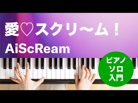 愛・スクリ〜ム！（AiScReam）のピアノソロ、入門向け楽譜の演奏動画