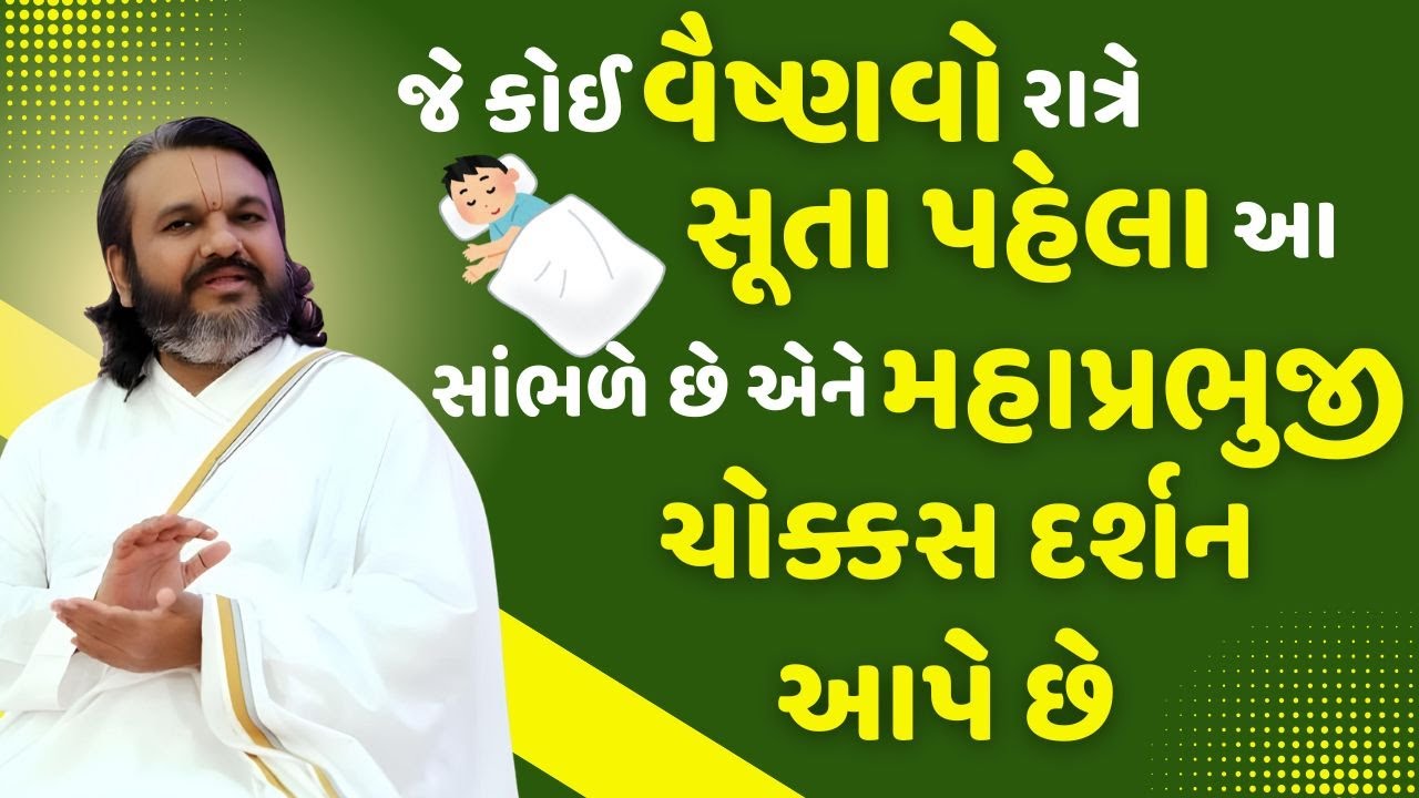 જે કોઈ વૈષ્ણવો રાત્રે સૂતા પહેલા આ સાંભળે છે એને મહાપ્રભુજી ચોક્કસ દર્શન આપે છે| Pustymarg | Satsang