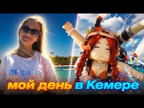 МОЙ ДЕНЬ В КЕМЕРЕ!🌊