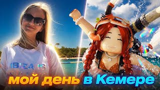 МОЙ ДЕНЬ В КЕМЕРЕ!🌊