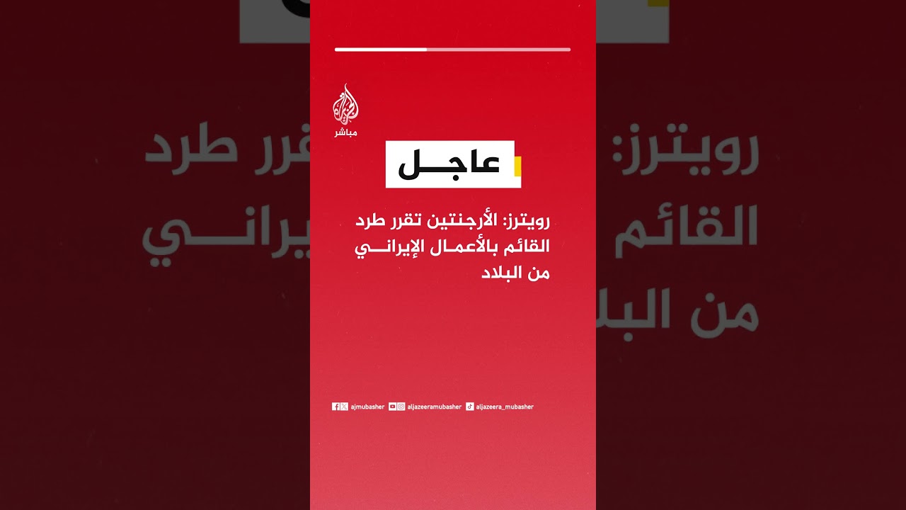 عاجل | رويترز: الأرجنتين تقرر طرد القائم بالأعمال الإيراني من البلاد