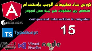 15 التفاعل بين المكونات في بيئة عمل أنجولار component interaction in angular screenshot 4