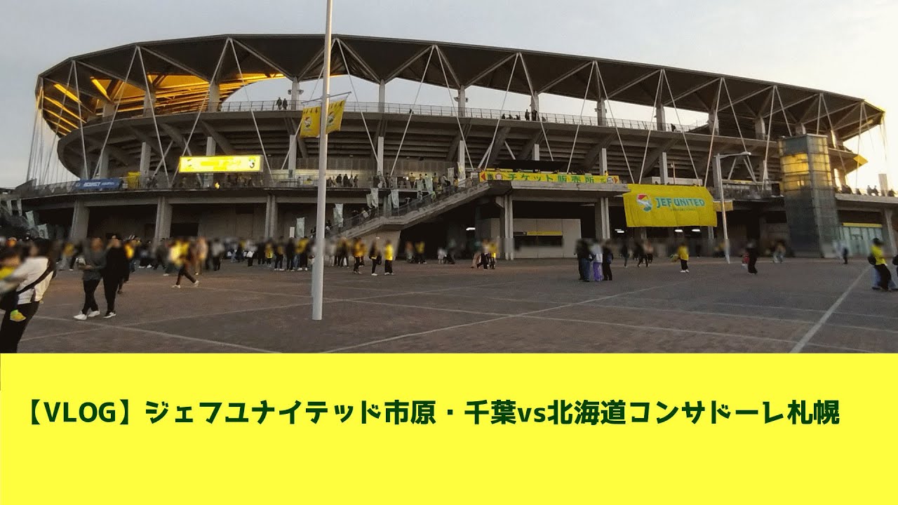 【観戦VLOG】ジェフユナイテッド市原・千葉vs北海道コンサドーレ札幌: フクダ電子アリーナ  (2025.11.02)