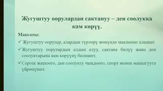 Жугуштуу оорулар Класстык саат 7 класс