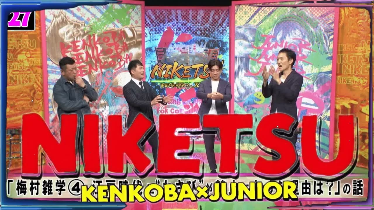 にけつッ!! 2025 人気芸人フリートーク 面白い話 まとめ #27【作業用・睡眠用・聞き流し】