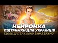 Формуємо НЕЙРОНКУ підтримки для українців — тепло для тих, кому зараз найважче