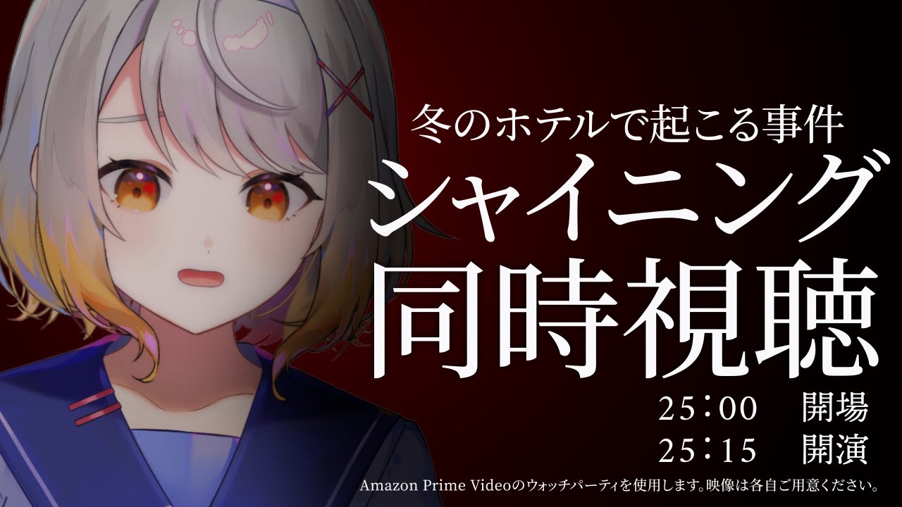 【同時視聴】シャイニング【ホラー専門Vtuber】