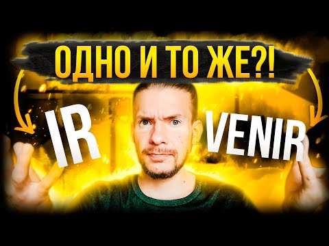 IR и VENIR — необычное объяснение этих *ходовых* глаголов. Испытываете с ними трудности? Разберёмся!