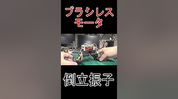 #Shorts #ショート #倒立振子 #SimpleFOC #ブラシレスモータ #ESP32 #電子工作