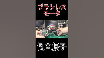 #Shorts #ショート #倒立振子 #SimpleFOC #ブラシレスモータ #ESP32 #電子工作