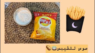 صوص للشيبس?#يوميات#يوتيوبرز