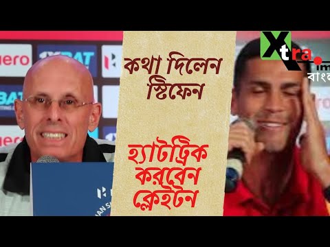 ATK Mohun Bagan এর বিরুদ্ধে ভালো ফলের আশ্বাস Stephen Constantine। Cleiton-র থেকে হ্যাটট্রিক চান