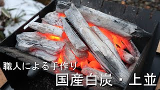 白炭 15kg 樫並 白炭 1.3kg LF-FHC013 – landfield-web.com