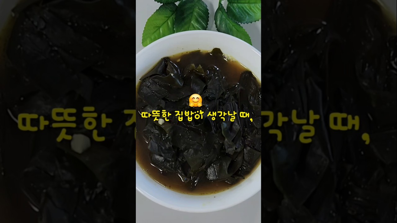 구수한 들깨미역국 끓이는 법 레시피 숏폼 썸네일