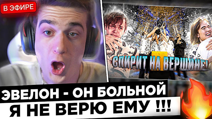 Эвелон РЕАКЦИЯ на - ИСТОРИЧЕСКИЙ РАЗГРОМ ФЕЙЗ ОТ СПИРИТ ! KATOWICE 2024 ! Spirit - Faze 😱🔥