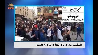 کارگران هفت تپه می‌ایستند و عقب‌نشینی ناگزیر دولت روحانی البته قطره‌چکانی