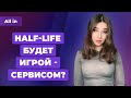 Итоги State of Play, сюрпризы Square Enix, новая игра по Half-Life. Игровые новости ALL IN 10.03