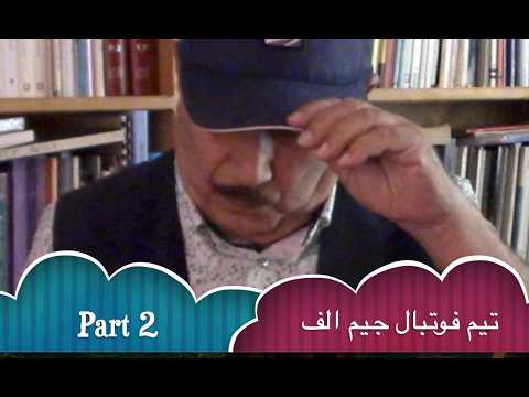 Football jim alef part 2/ تیم فوتبال جیم الف بخش دوم
