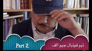 Football jim alef part 2/ تیم فوتبال جیم الف بخش دوم