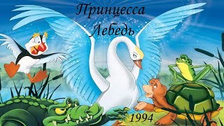 Принцесса Лебедь. Парад принцесс.