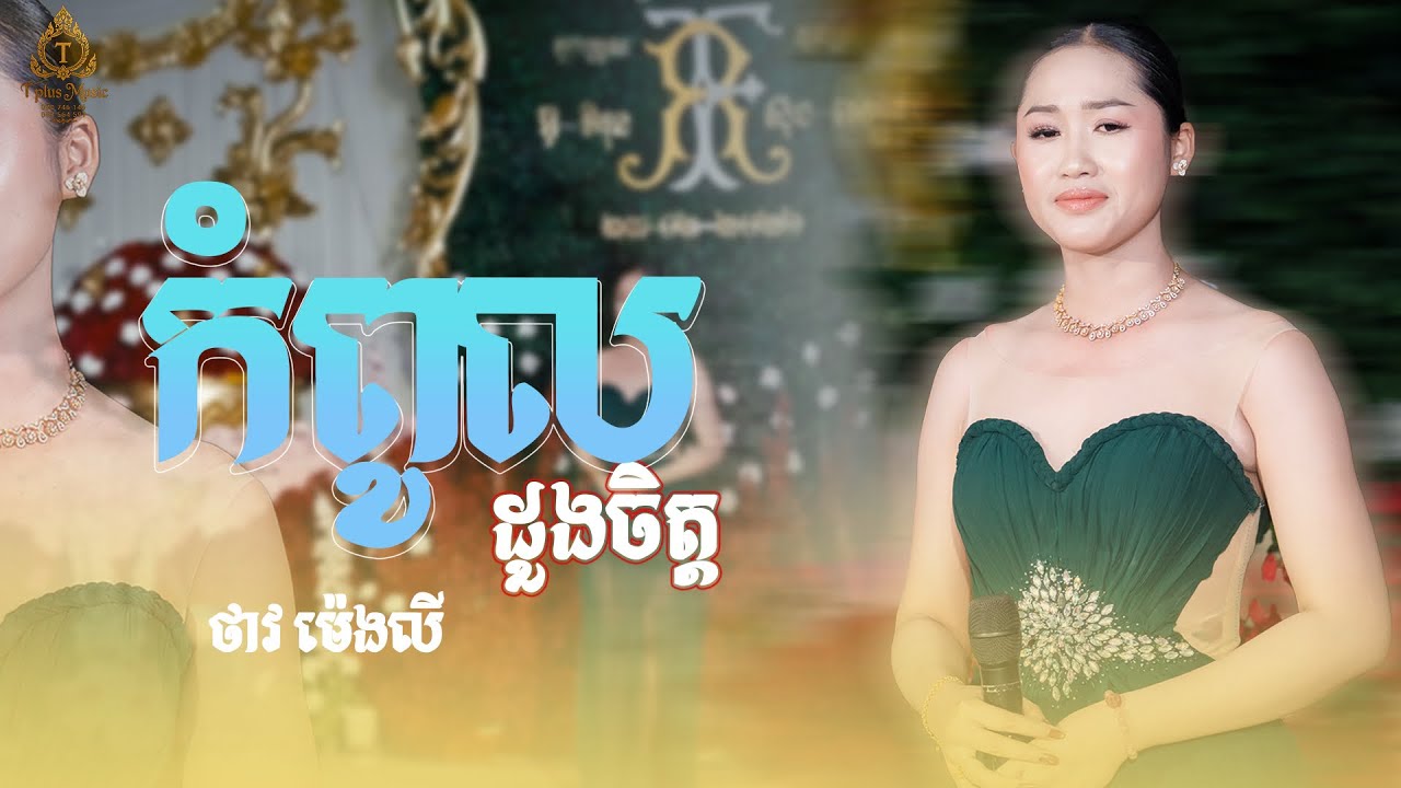 កំពូលដួងចិត្ត _ ច្រៀងដោយ កញ្ញា ថាវ ម៉េងលី | Tplus Music ធី ផ្លឹស ម្យូសិក