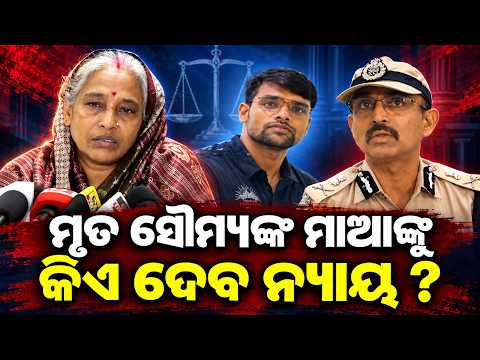 ସୌମ୍ୟଙ୍କ ପରିବାରକୁ କିଏ ଦେବ ନ୍ୟାୟ ? Mother's alligation on soumya case| Justice for soumya |odia news