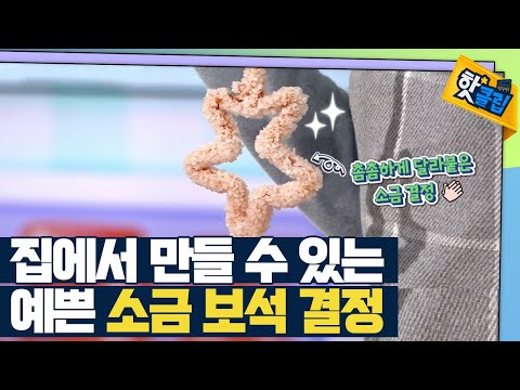 [핫클립] 소금 보석 <strong>결정</strong> <strong>만들기</strong> / YTN 사이언스